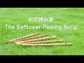 紅花摘み唄   The Safflower Picking Song 篠笛 Sayuri Ono