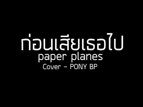 ก่อนเสียเธอไป - paper planes Cover PONY BP