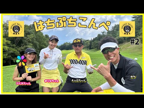 はちぷちこんぺ in 稲武カントリー #2