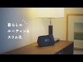 SUB｜新しい暮らしのルーティーン【アレクサとの暮らし】Echo show 5