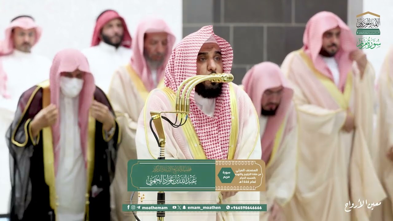 سورة مريم | مصحف تراويح الحرم المكي عام 1446هـ