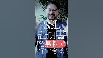 盛り過ぎ都市伝説「SSLを無料で使えるLet