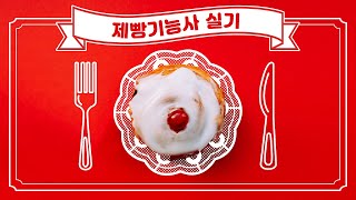 [제과제빵사되는방법] 2020 제빵기능사 실기