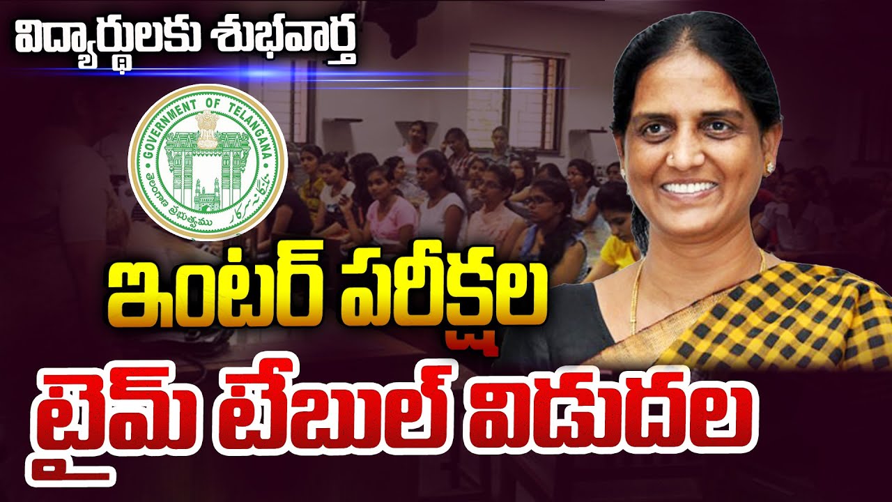 TS inter exam 2022 latest news today | First Year | Second Year Latest News Today 2022
