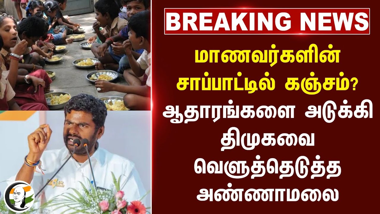 #breakingnews : மாணவர்களின் சாப்பாட்டில் கஞ்சம்? ஆதாரங்களை அடுக்கி DMKவை வெளுத்தெடுத்த Annamalai