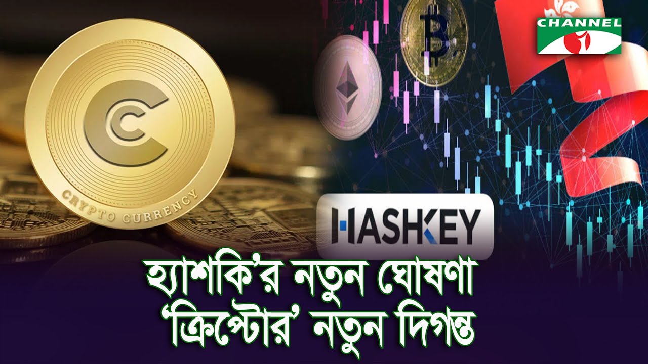‘ক্রিপ্টো’র বাজারে সুখবর নিয়ে এলো হ্যাশকি || Channel i News
