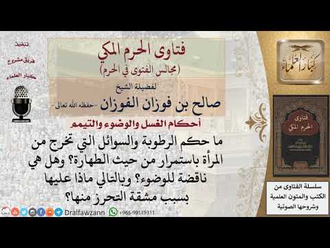 هل الرطوبة والسوائل التي تخرج من المرأة باستمرار طاهرة وهل هي ناقضة للوضوء فتاوى الفوزان