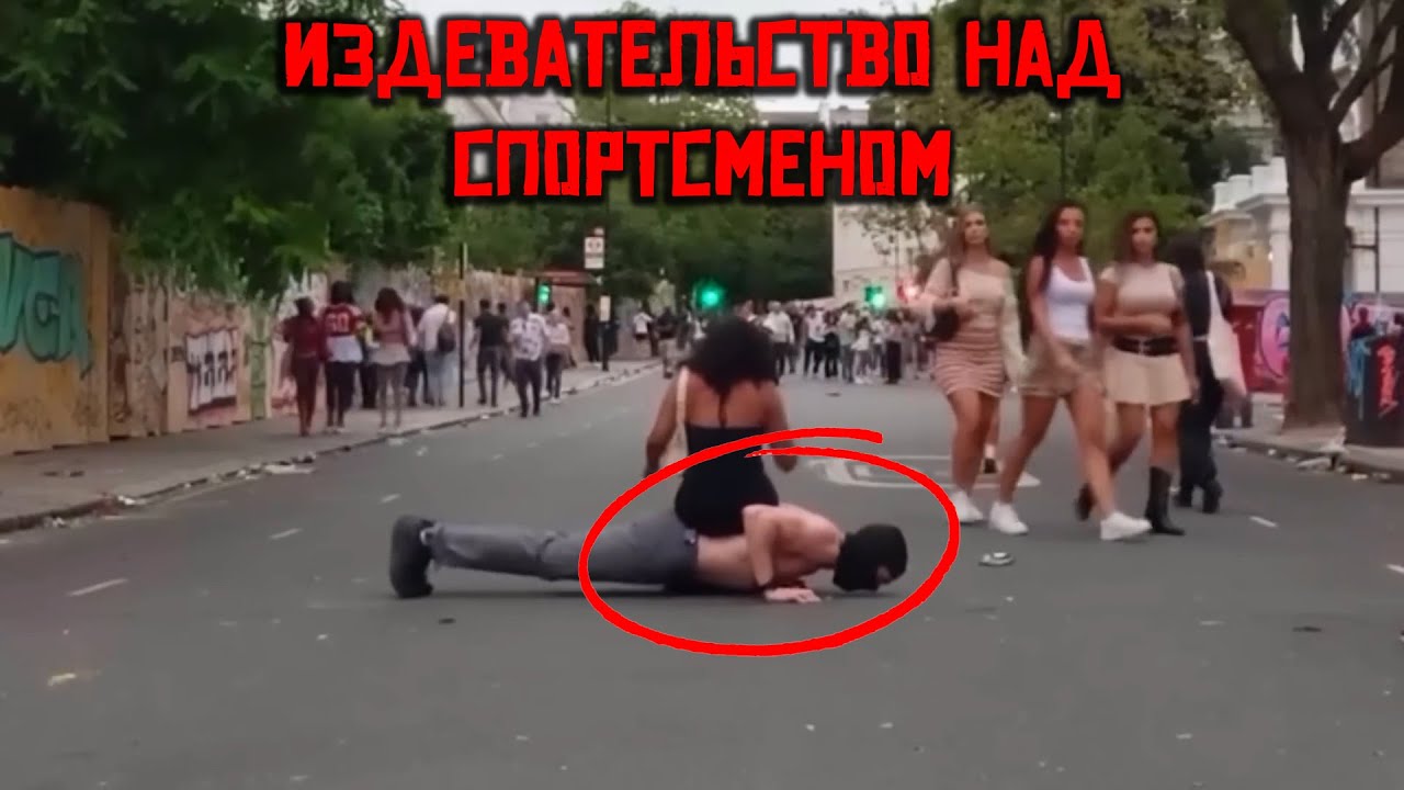 💥 Девушки Неуважительно Относятся к Спортсмену 💥