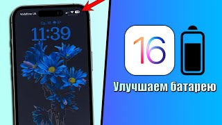 35+ советов по увеличению времени работы iPhone от зарядки (iOS 16)