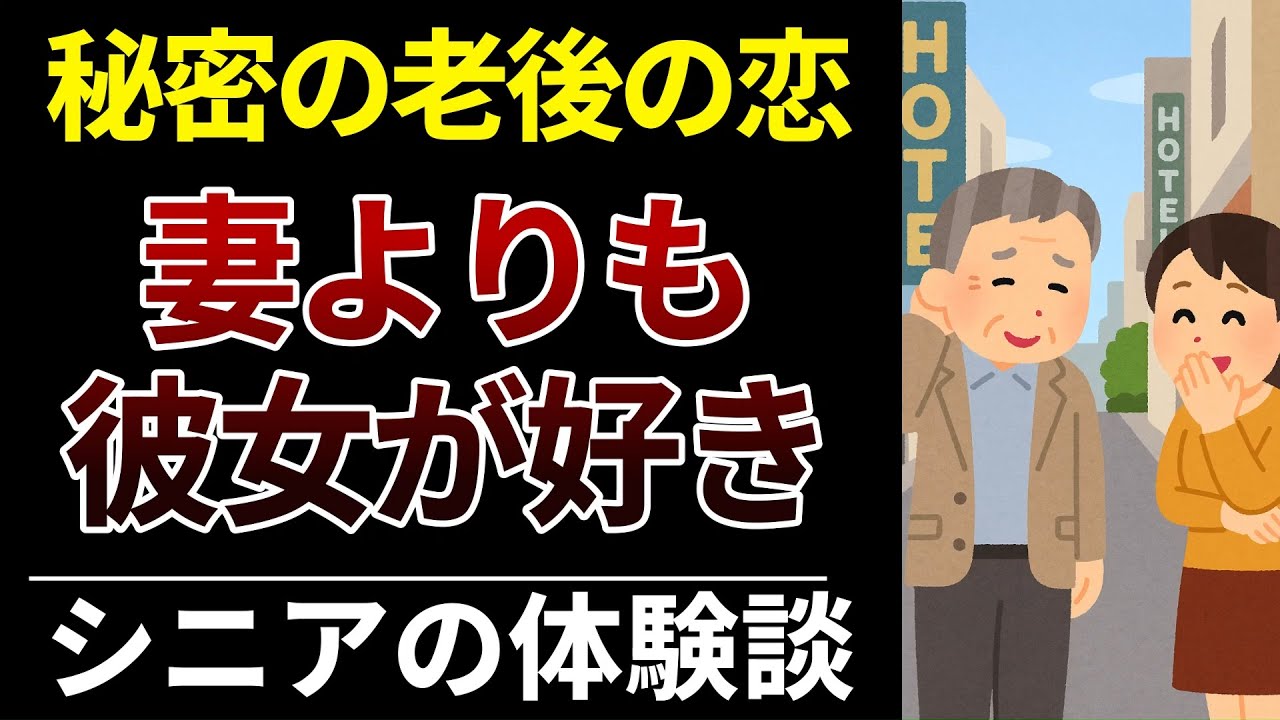 【不倫体験談】なぜ別れられない？老後の孤独が生んだ、許されぬ関係の行方｜高齢者の不倫体験告白｜口コミ8選紹介します