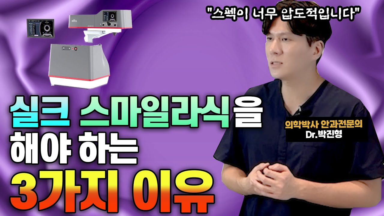 [Сонможин нүдний эмнэлэг] СМАЙЛ ЛАСИК-ийн хамгийн шилдэг нь! 7-р үеийн ЭЛИТА СИЛК-ээр хийх ёстой шалтгаан [Анагаах ухааны доктор, Ерөнхий захирал Пак Жин Хён]