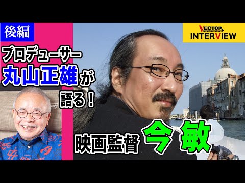没後15年 映画監督・今 敏の世界　プロデューサー・丸山正雄インタビュー　後編｜VECTOR magazine INTERVIEW