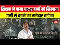 Summer Heat Tips : शिक्षक ने बच्चों को सिखाया, गर्मी से बचने का तरीका | Bihar Teacher Viral Video