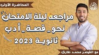 مراجعة الشرح الأولى من مراجعات ليالي امتحان اللغة العربية لثانوية عامة 2023 مع القيصر محمد طارق وبس