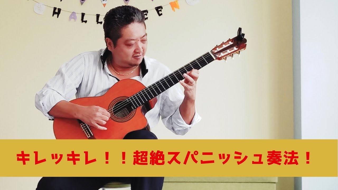 情熱的フラメンコギター奏法！ベサメムーチョをガットギター講師の愛川聡が弾く！