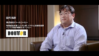 ドトールコーヒー様おける AWS 活用事例