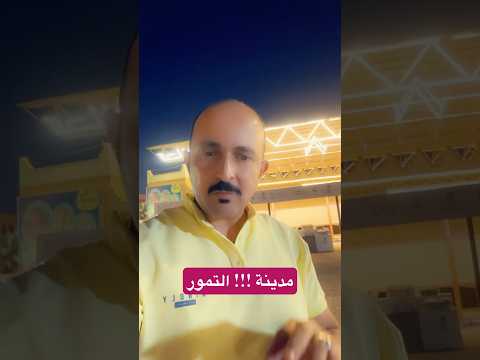 مدينة التمور اكسبلور مدينة التمور السعوديه القصيم بريده تمور ترندات 2030 Expl