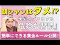 朝シャン派は今すぐ見て!美容師が教える「頭皮が老化する」朝の習慣と3つの簡単ルール!