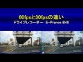 60fpsと30fpsの違い／ドライブレコーダーの画質(E-Prance B48)