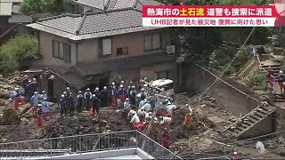 熱海市を襲った「土石流被害」 いまだに5人が行方不明…北海道から捜索隊派遣も (21/08/01 09:00)