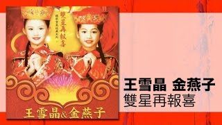 王雪晶, 金燕子 - 臘月過小年 - （卡啦系列）