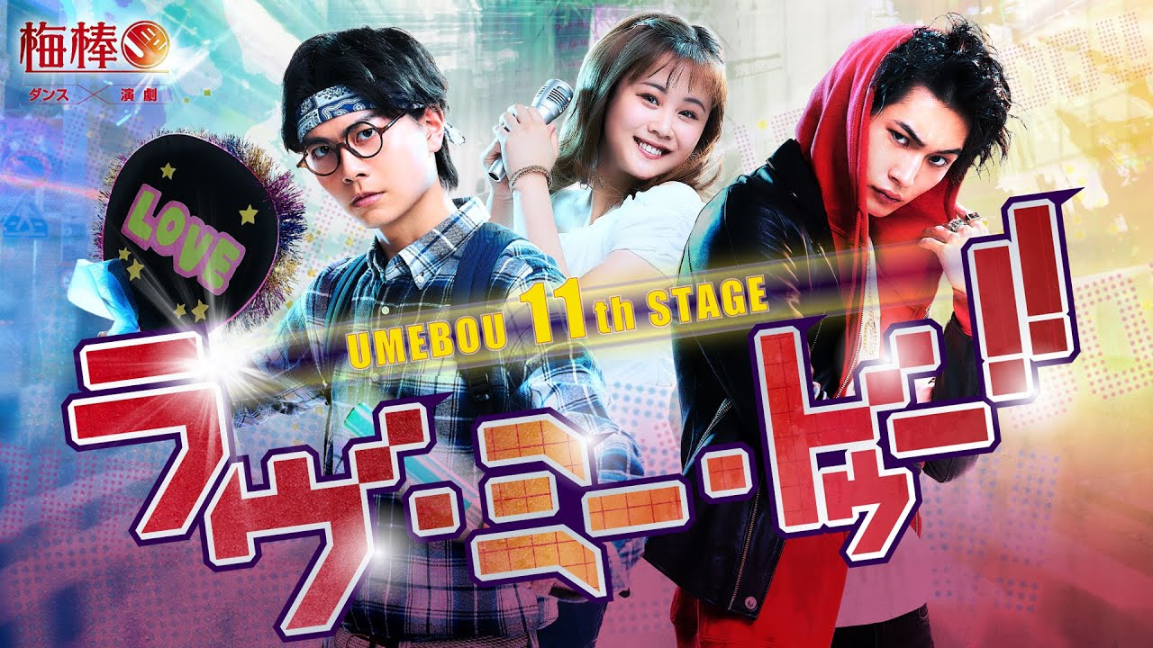 梅棒 11th STAGE『ラヴ・ミー・ドゥー!!』Umebou 11th STAGE『Love Me Do!!』〈for J-LODlive〉