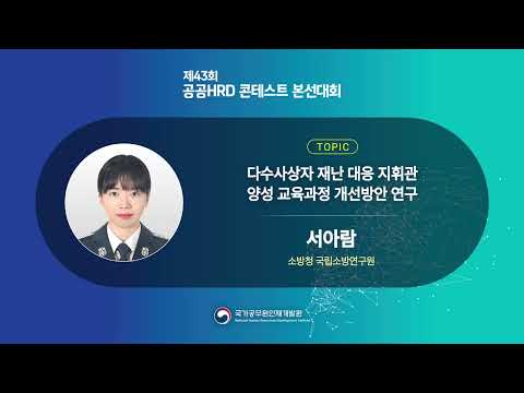 제43회 공공HRD콘테스트 본선대회(연구개발분야) 인사혁신처장상 수상