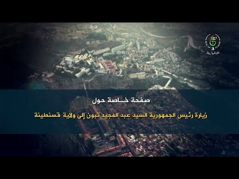 صفحة خاصة حول زيارة رئيس الجمهورية السيد عبد المجيد تبون إلى ولاية قسنطينة