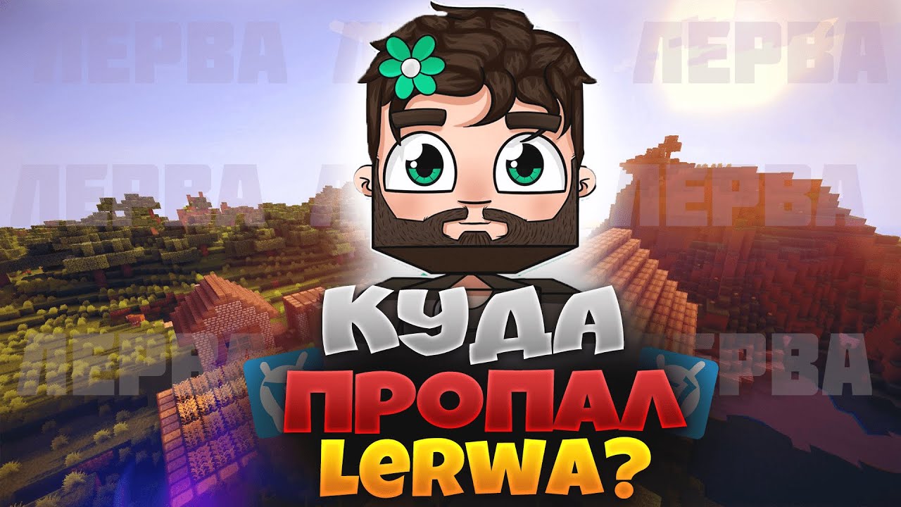 Пропавшие ютуберы. Lerwa. Куда пропал ЮТУБЕР Distrmaster.