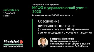 #05 - Обесценение нефинансовых активов, изменение оценок и суждений в условиях пандемии. PwC