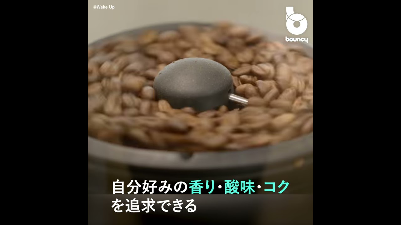 フルオート焙煎　コーヒー　焙煎機　ウェイクアップ　wakeup