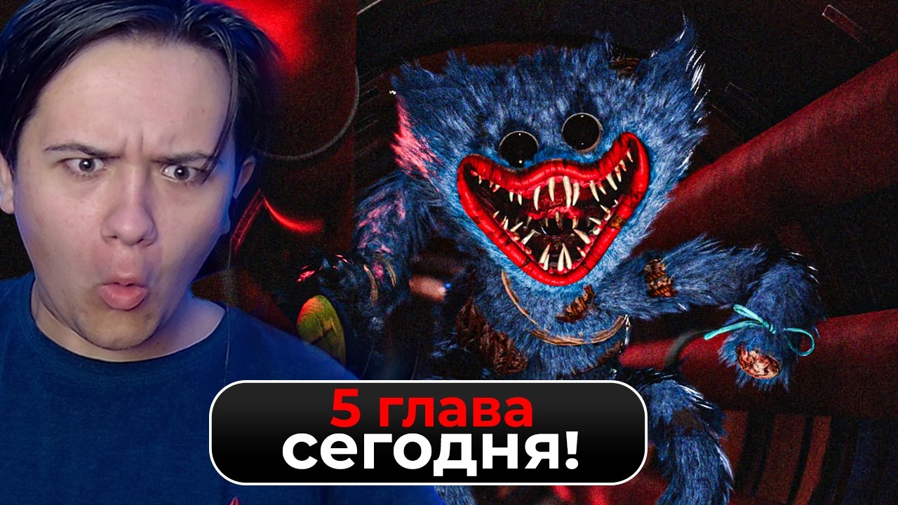 ГЛАВА СЕГОДНЯ! - Poppy Playtime 5 - "Сломанные Вещи" - ПРОХОДИМ ИГРУ ВМЕСТЕ с Подписчиками!