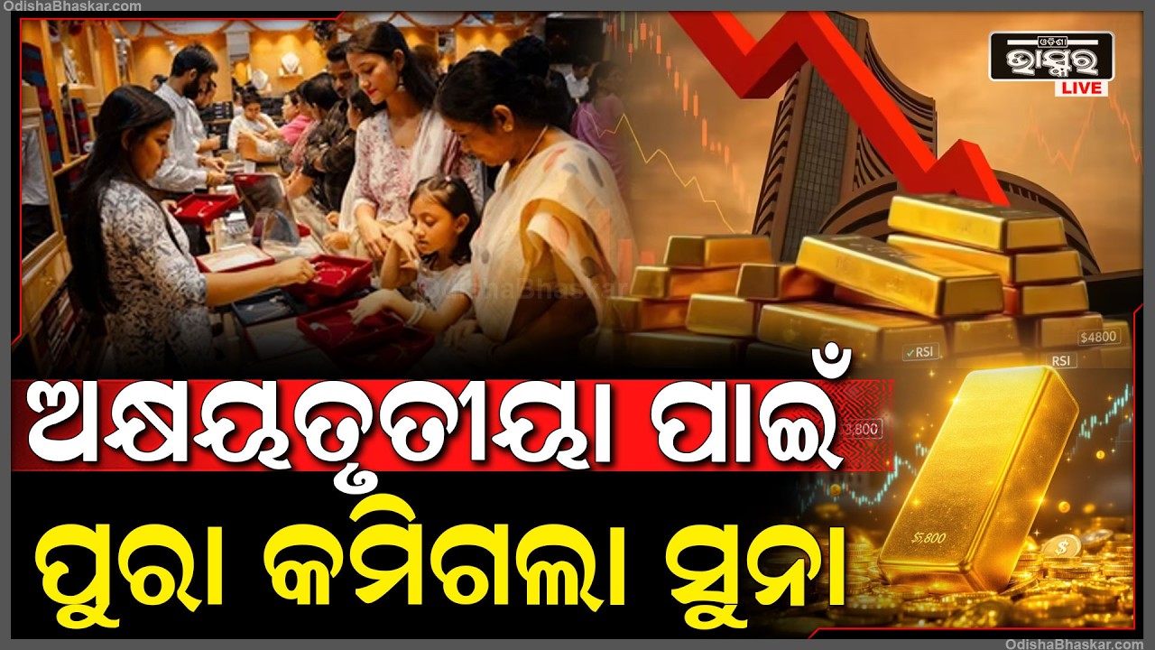 ଅକ୍ଷୟତୃତୀୟା ପାଇଁ ପୁରା କମିଗଲା ସୁନା... ସୁଯୋଗକୁ ଛାଡନ୍ତୁନି କିଣିନିଅନ୍ତୁ ସୁନା-ରୂପା...