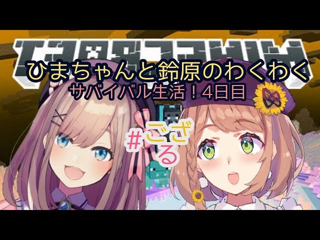 【Minecraft(マインクラフト)】サバイバル生活4日目ｯ！！！【鈴原るる/にじさんじ】