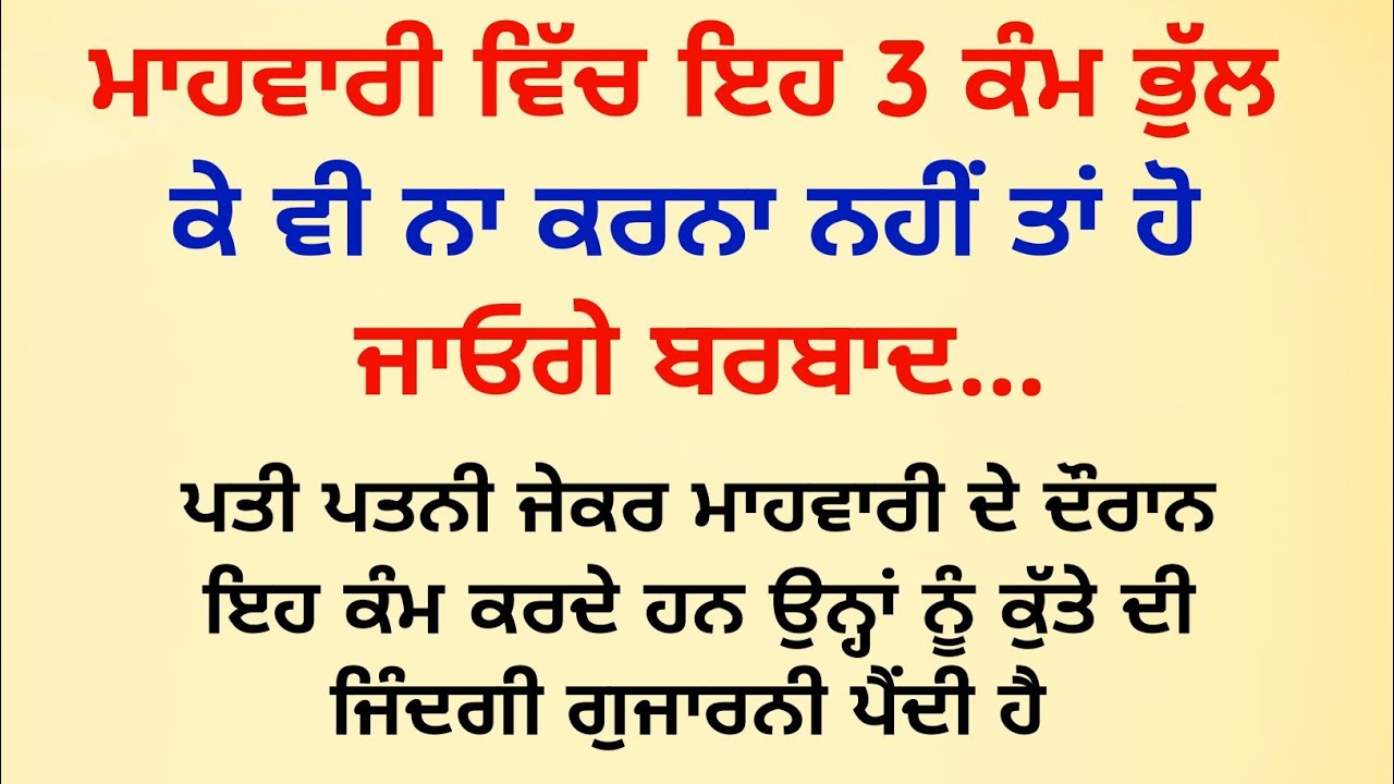 ਮਾਹਵਾਰੀ ਦੇ ਦੌਰਾਨ ਭੁੱਲ ਕੇ ਨਾ ਕਰੋ ਇਹ 3 ਕੰਮ / vastu tips / vastu shastra / vastu gyan @Kiratvoicetips 