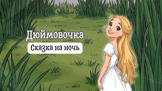 картинка: Сказка на ночь | Дюймовочка