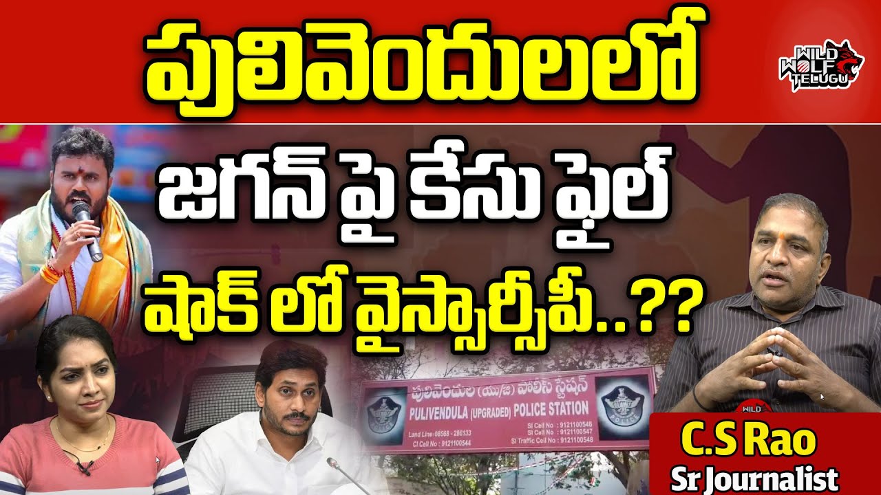 Case File On Jagan In Pulivendula Police Station | Ramchandra Yadav | AP Politics | Wild Wolf Telugu