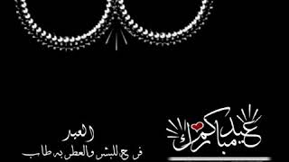 تصميم العيد شاشة سوداء بدون حقوق|| تصاميم العيد حماسيه2021 ️
