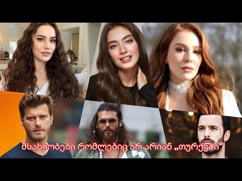 ,,თურქი\" მსახიობები, რომლებსაც სხვა წარმომავლობა აქვთ