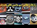 معنا و دلیل انتخاب اسم ماشین های معروف دنیا راز های درون لگو و اسم ماشین ها برند ماشین های معروف