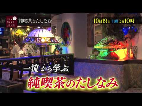 【バカリズムの大人のたしなみズム】　10月19日（土）夜10時放送「純喫茶」