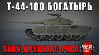 Т-44-100 БОГАТЫРЬ для ДРЕВНЕГО РУСА в ВАР ТАНДЕР