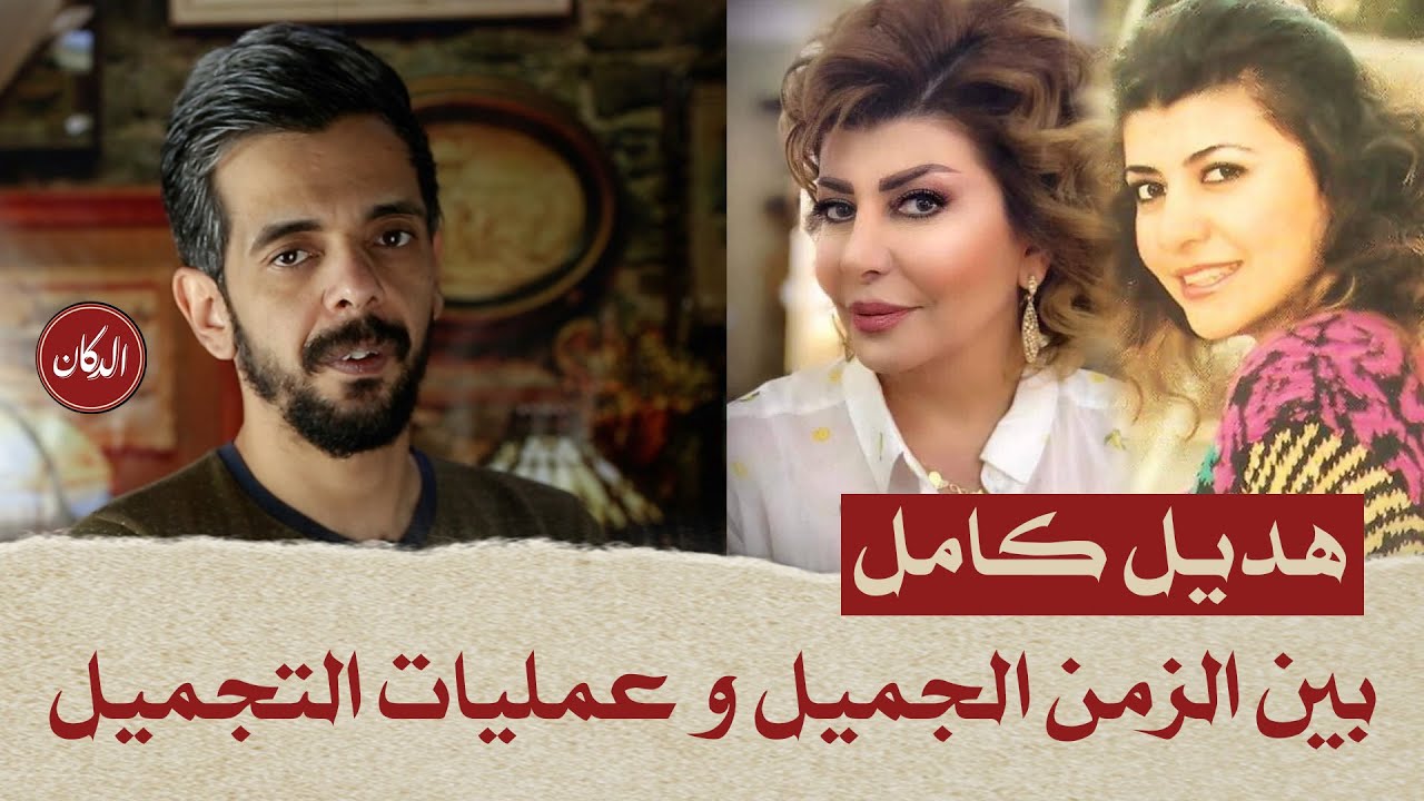 الدكان | هديل كامل .. بين الزمن الجميل وعمليات التجميل