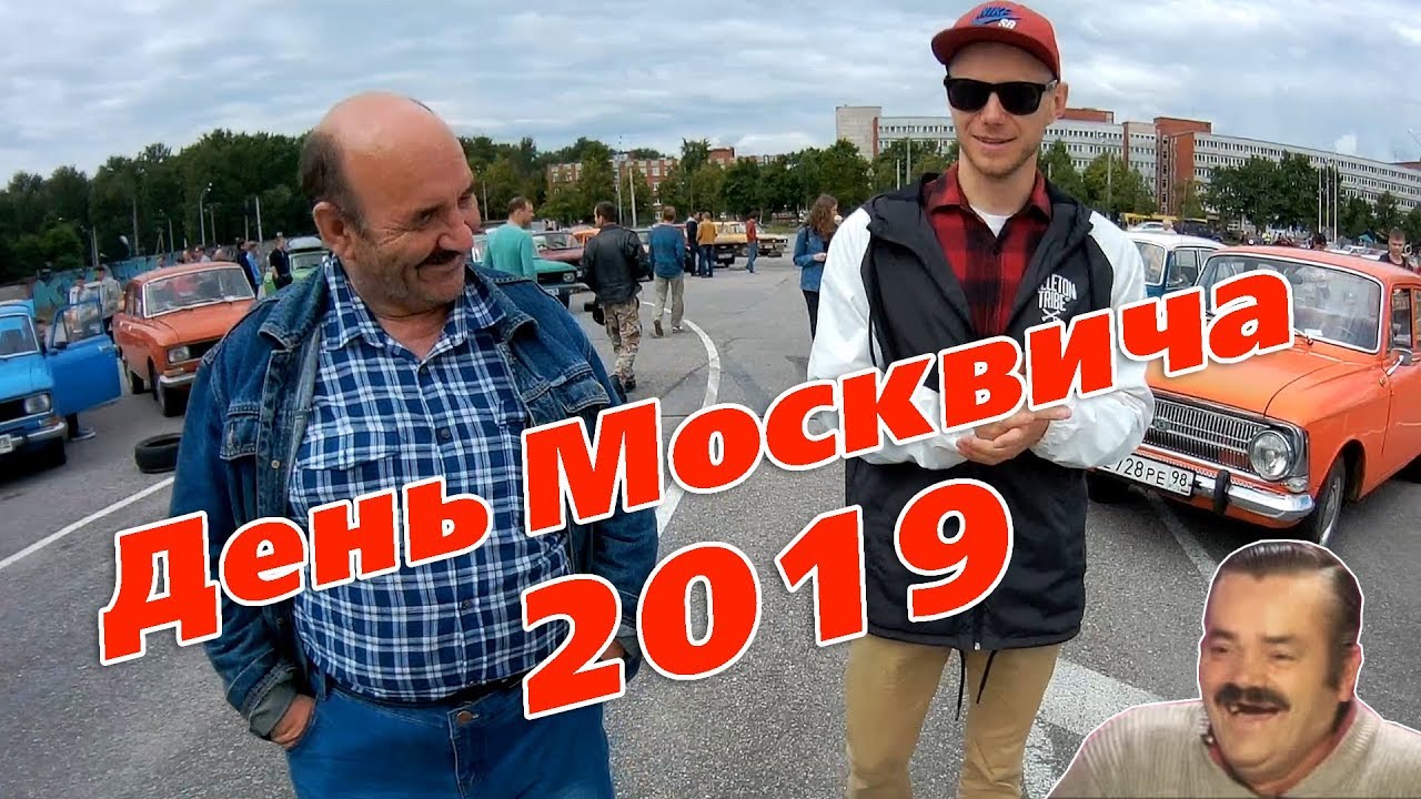 Когда день москвича