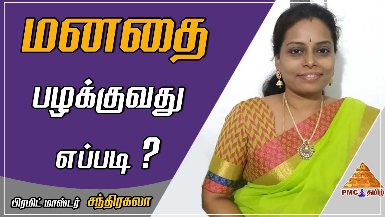 Do meditation helps in training our Minds? மனதை பழகுவது எப்படி? P. Chandrakala