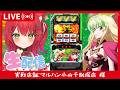 生配信【ヴァルヴレイヴ2】マルハン小山千駄塚店様　#shortsのサムネイル