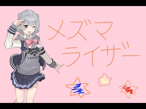 メズマライザー/サツキ feat.小春六花 (cover)