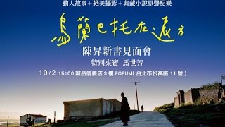 20161002-烏蘭巴托在遠方-陳昇新書見面會(1/2)