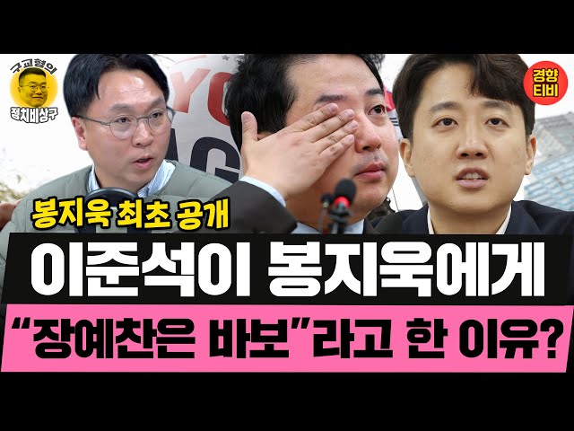 장동혁과 손잡는 이준석의 大望은? (20260122 목요일 클립) 봉지욱 신인규 곽수산