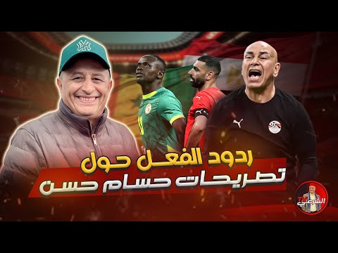 ماذا قال المتداخلون حول تصريح مدرب مصر حسام حسن اسعد الشرعي المغرب مصر 